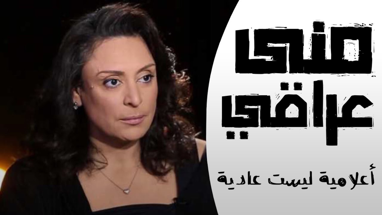 منى عراقي | ليست أعلامية عادية . اقوي حلقاتها و تصريحاتها . من هي !