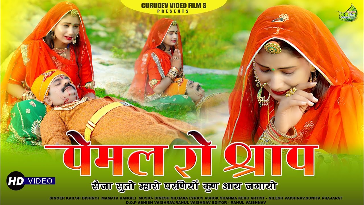पेमल रो श्राप NewTejaji Song 2024 सैजा सुतो म्हारो परणियो कुण आय जगायो Kailash Bishnoi Mamta Rangili