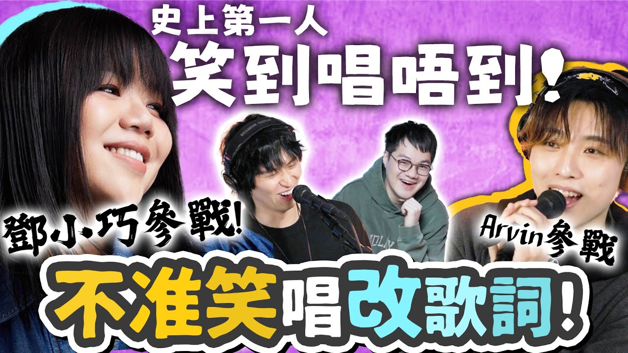 不准笑唱改歌詞！笑走左成段！鄧小巧參戰！Arvin參戰！