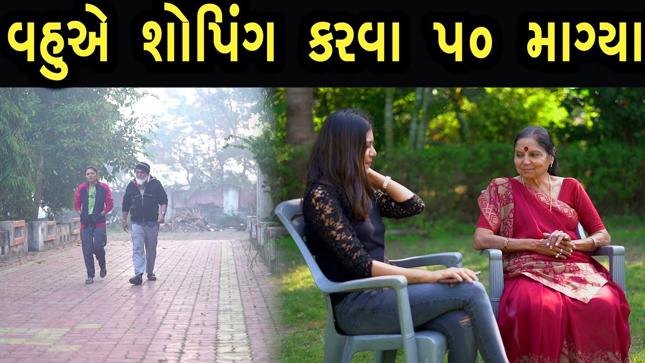 વહુએ શોપિંગ કરવા 50 માંગ્યા   | max media entertainment