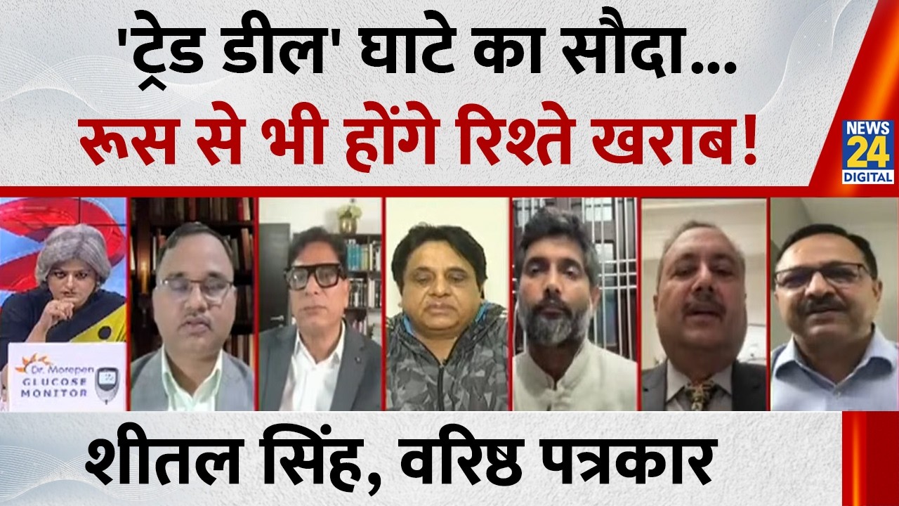 भारत अमेरिका ट्रेड डील और ट्रंप के बयान पर क्या बोले वरिष्ठ पत्रकार Sheetal Singh