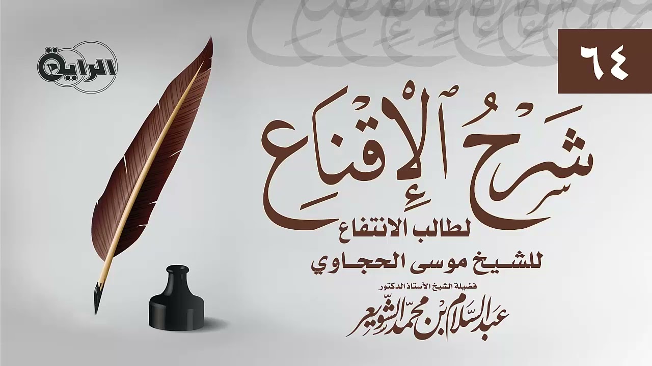 64  شرح الإقناع للحجاوي ( باب زكاة عروض التجارة ) الشيخ أ د عبدالسلام بن محمد الشويعر