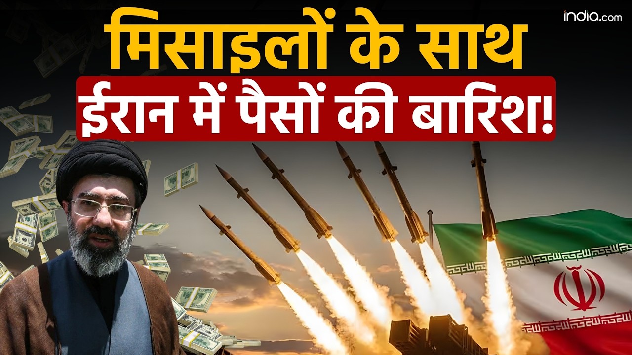 Iran Benefited From War: मिसाइलों के साथ ईरान में पैसों की बारिश! | US | Israel | China