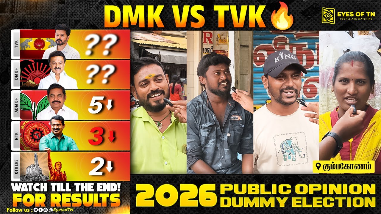 '2026 தேர்தல்' | Kumbakonam மக்களின் ஓட்டு யாருக்கு? | TVK vs DMK | Dummy Vote & Public Opinion