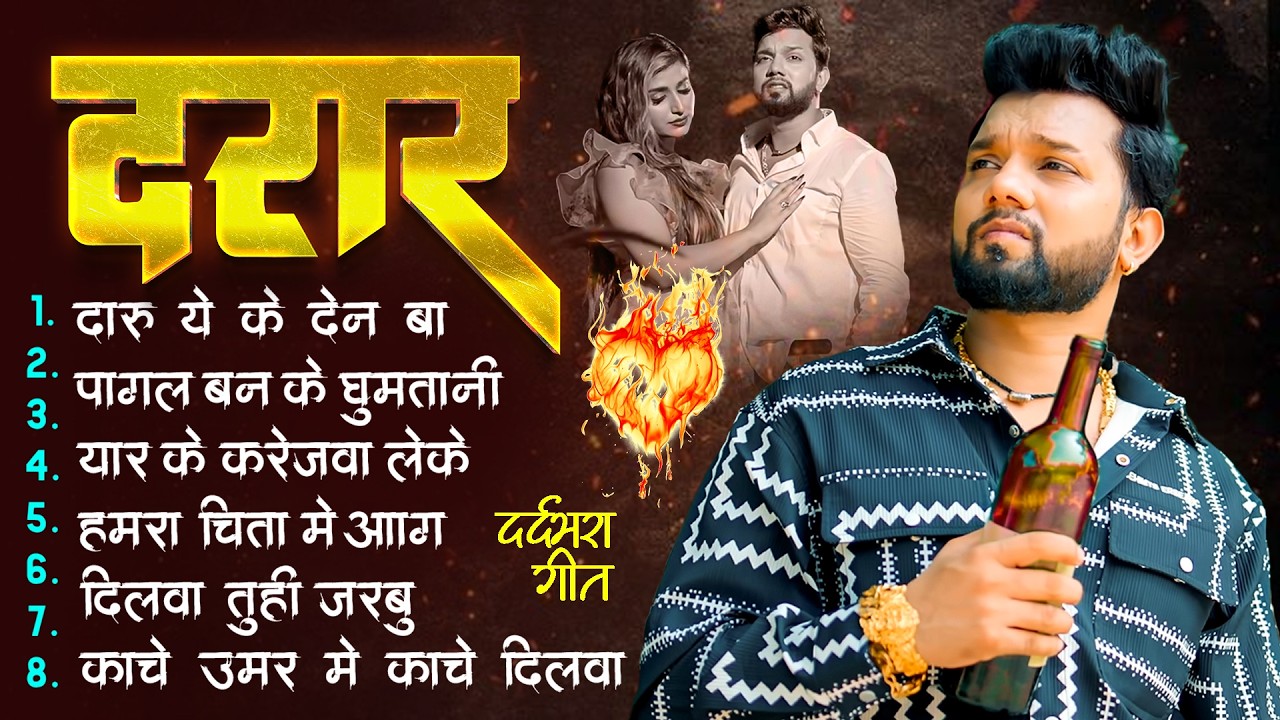 #दर्द भरा गीत | रो देने वाला #बेवफाई गाना | Jukebox | Bhojpuri NonStop Sad Song