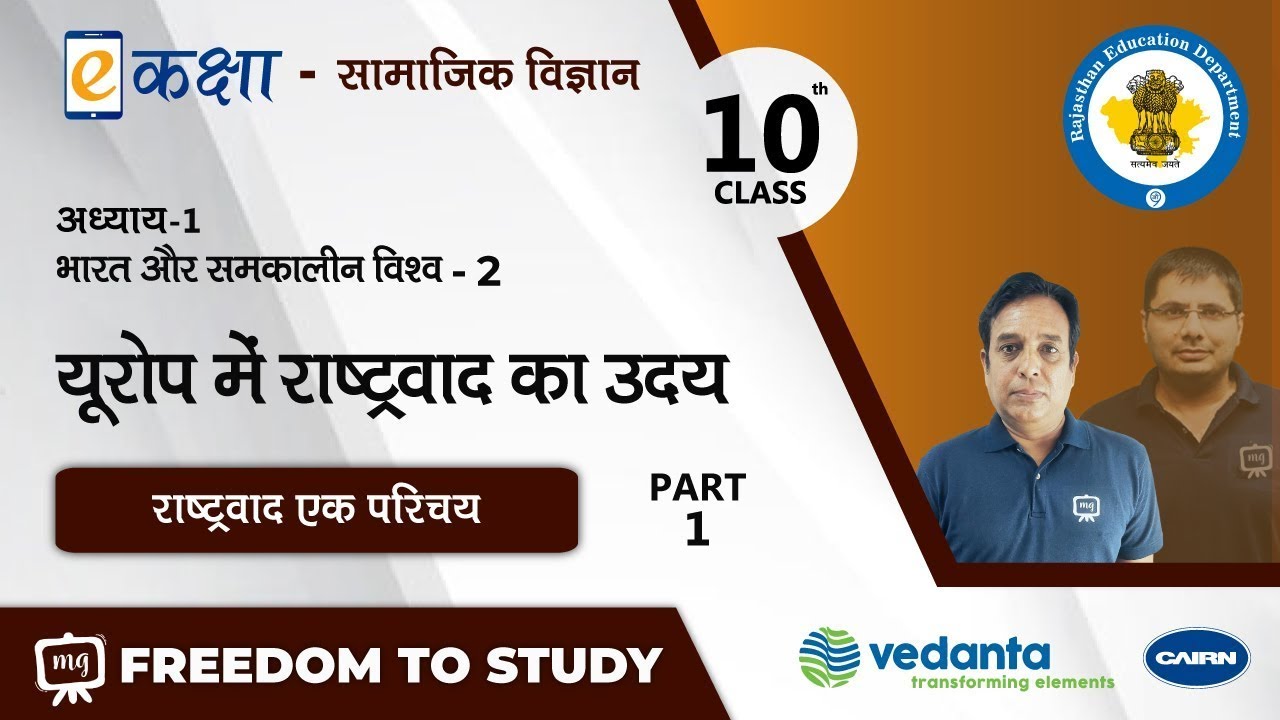 NCERT | CBSE | RBSE | Class - 10 | सामाजिक विज्ञान | यूरोप में राष्ट्रवाद का उदय | भाग - 1