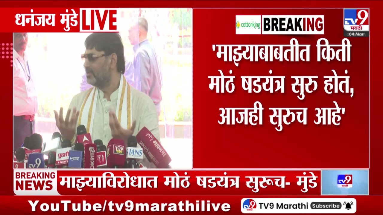 Dhananjay Munde | माझ्याबाबतीत किती मोठं षडयंत्र सुरु होतं आजही सुरुच आहे - मुंडे