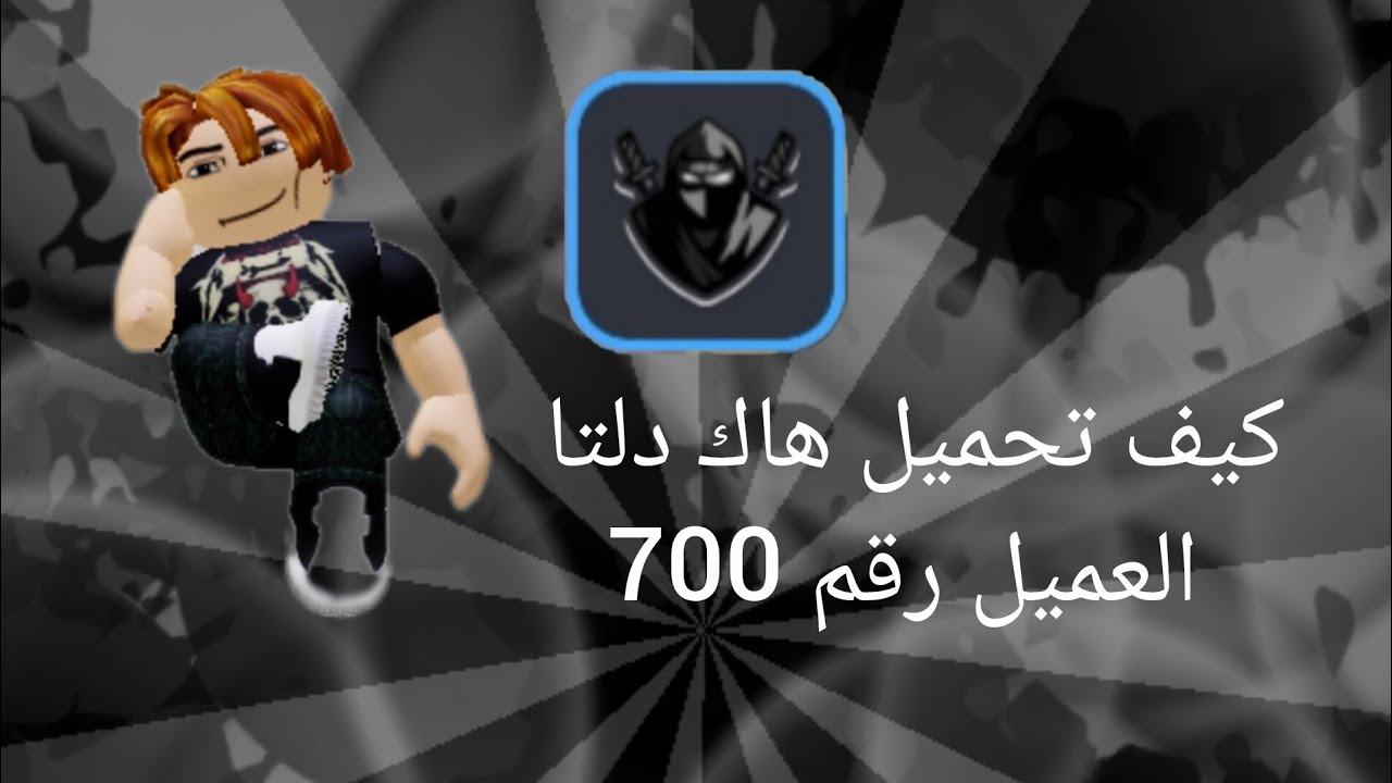 كيف تحميل هاك دلتا العميل رقم 700 الحق دلوقتي 😉😉😃😃#like#subscribe#roblox 