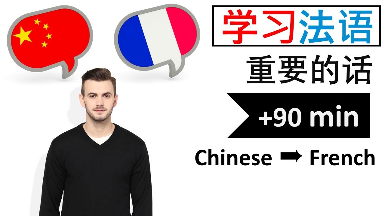 学习法语 | 单词和短语 | 中文语言词汇