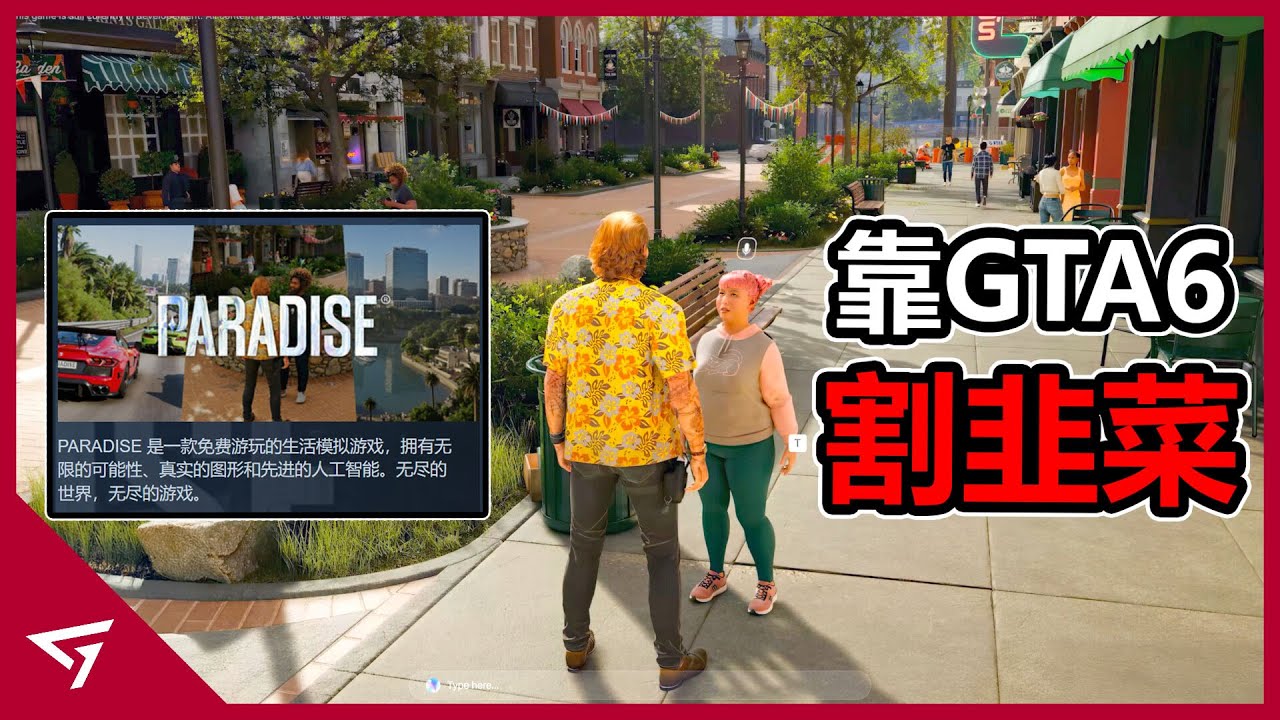 抄襲GTA的詐騙遊戲？甚至連遊戲工作室都不存在？假版GTA VI【PARADISE】的爭議事件