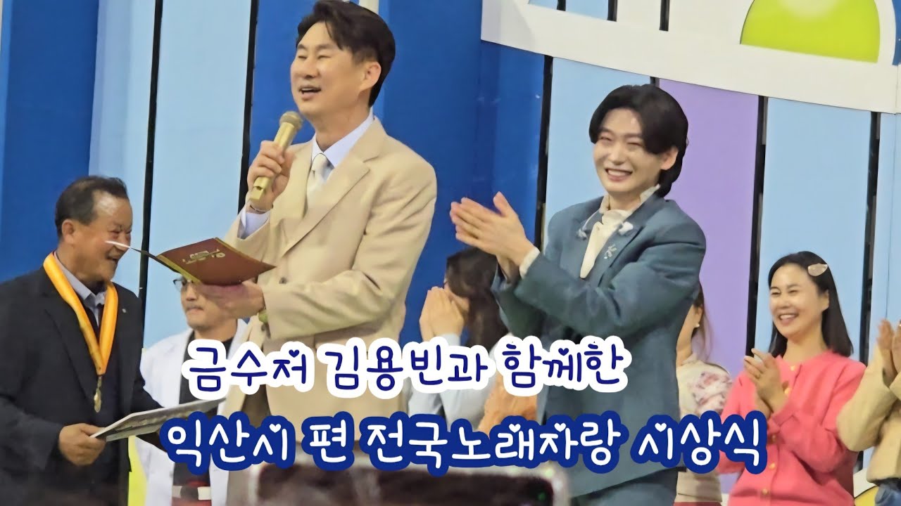 김용빈과 함께한 익산시 편 전국노래자랑 시상식 #남희석 #전국노래자랑 #익산시