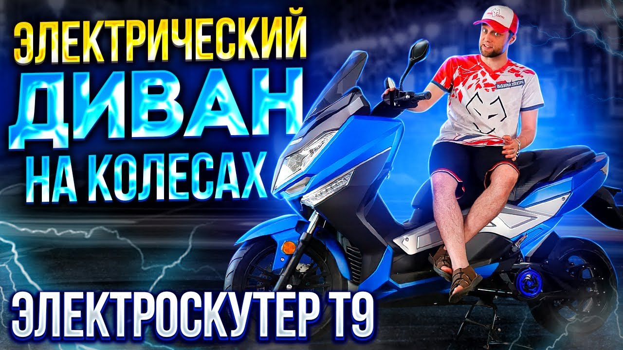Обзор на электроскутер T9