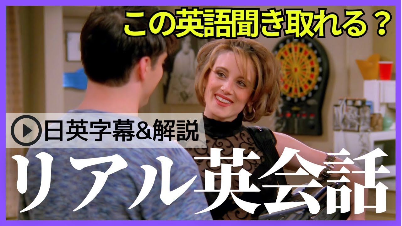 【日英字幕&解説付き】海外ドラマ「フレンズ」で英会話！Study English with FRIENDS#234