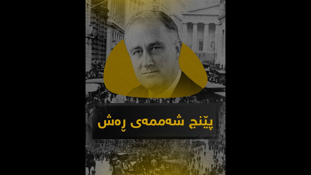 چۆن ئابوری جیهان بەرەو داڕمان چوو؟ | چیرۆکی پێنج شەممەی ڕەش چییە؟