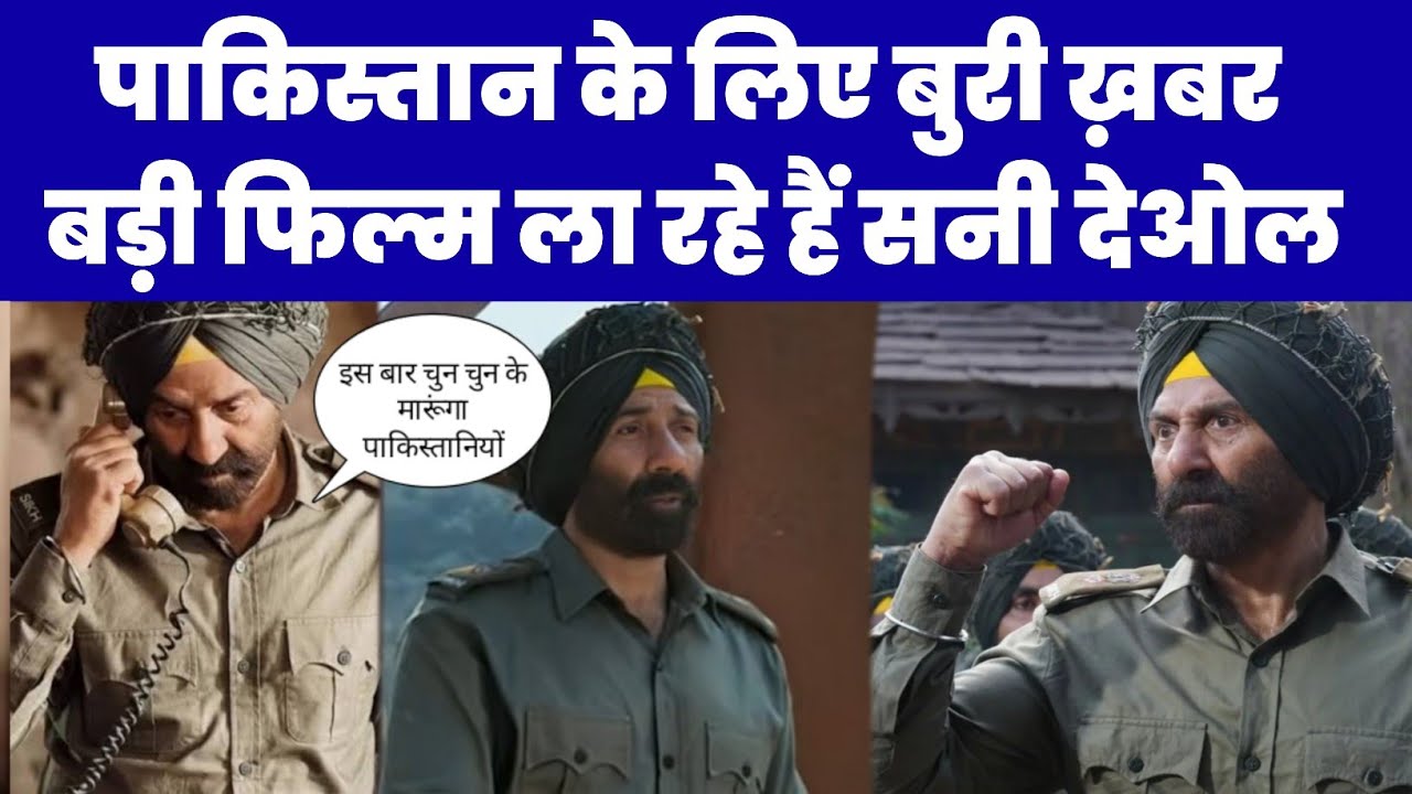 फ़िर BORDER 2 के बाद SUNNY DEOL ला रहे हैं PAKISTAN पर बड़ी FILM! BORDER 2 AFTER BORDER 3 MOVIE|