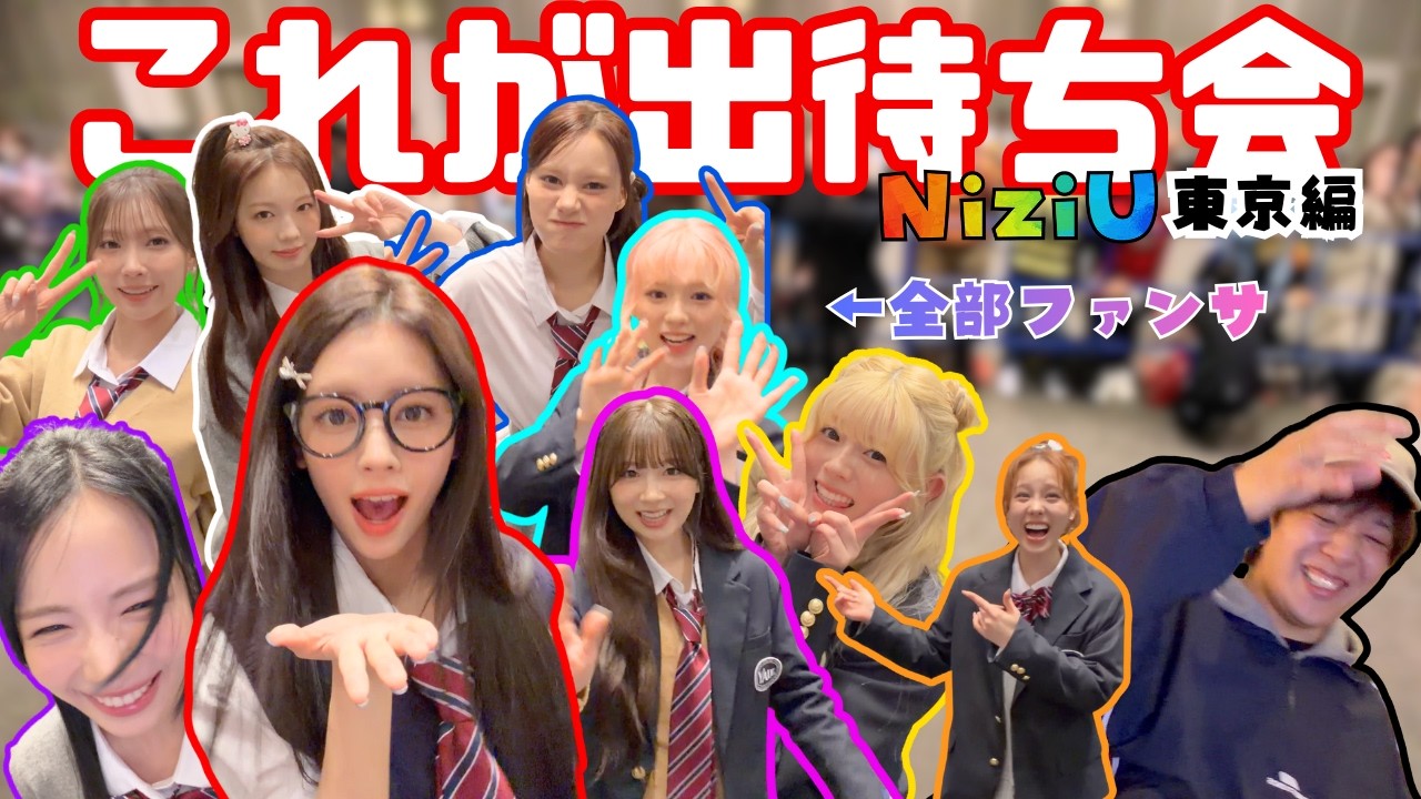 【発狂注意】NiziU出待ち会で神ファンサの嵐〜東京編〜