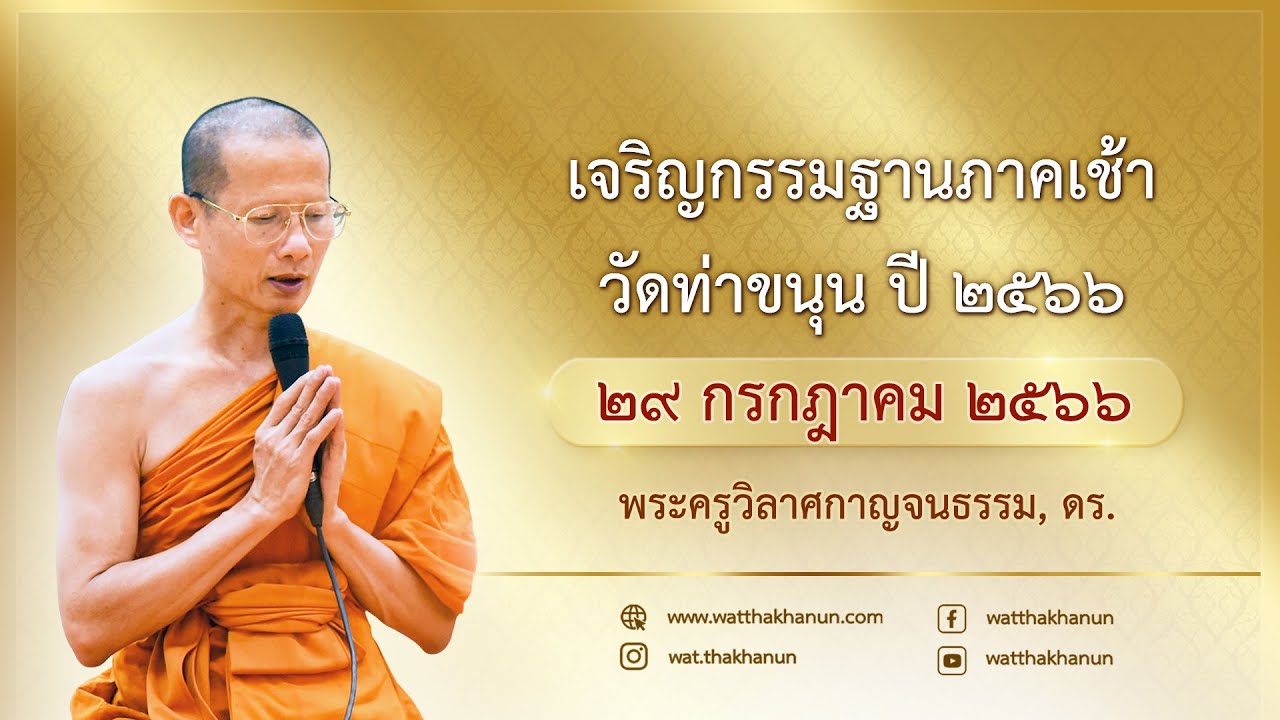 เจริญกรรมฐานภาคเช้า วัดท่าขนุน วันที่ ๒๙ กรกฎาคม พ.ศ. ๒๕๖๖