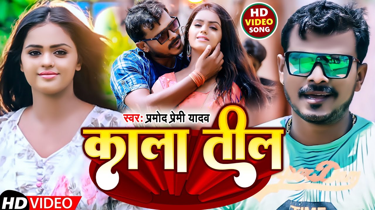 #VIDEO | काला तील | #Pramod Premi Yadav | Kala Til | New Bhojpuri Song 2022