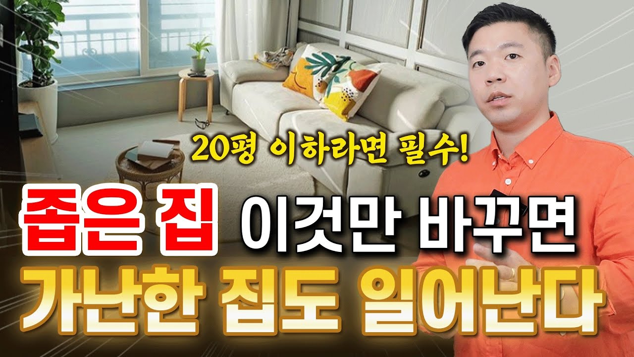 평수가 좁은 집이라면, 꼭 두세요. 그때부터 집안에 돈복 강해집니다.