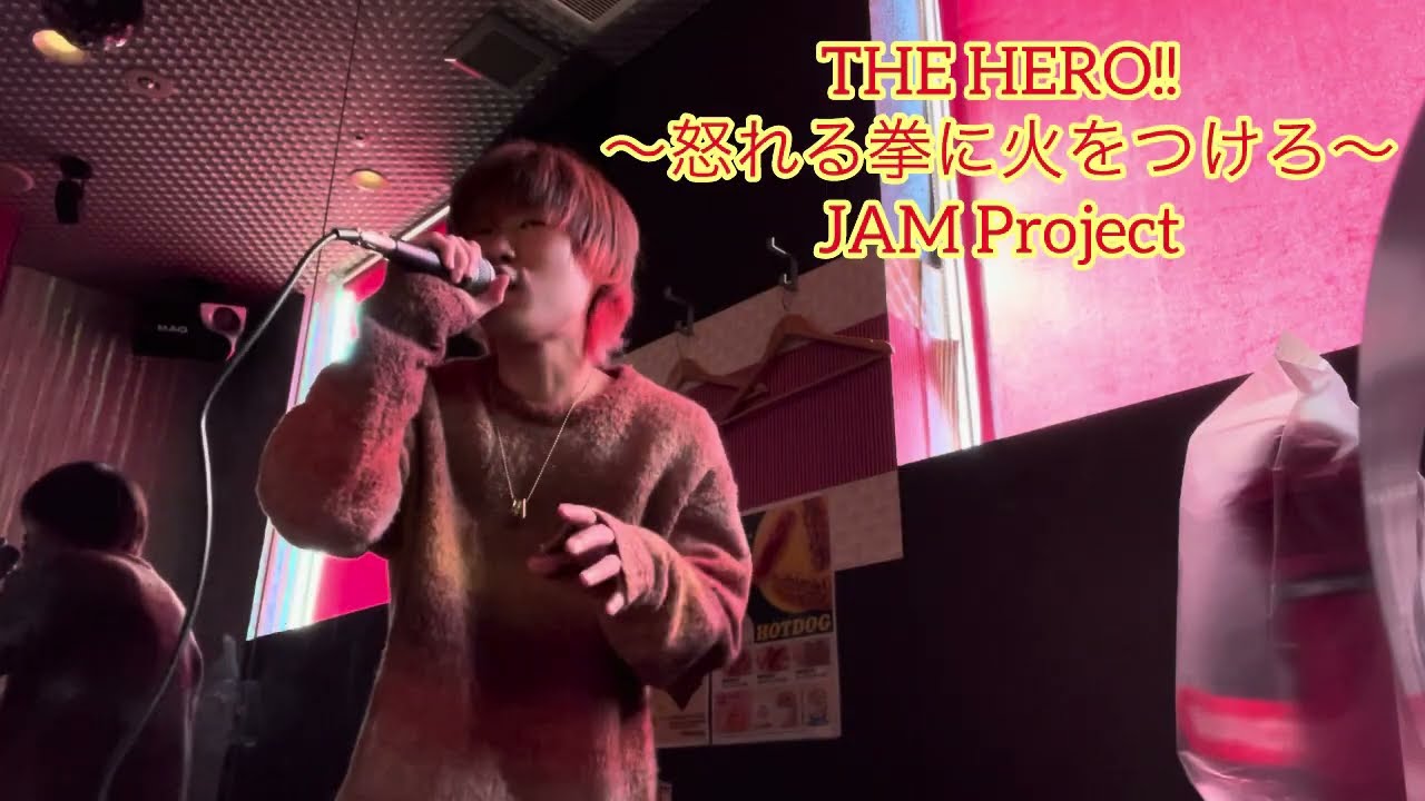 【ワンパンマン】THE HERO~怒れる拳に火をつけろ~/JAM Project カラオケで歌ってみた【敏彰】