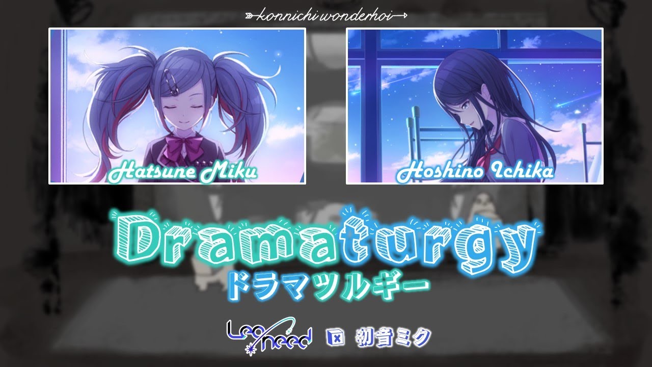 Dramaturgy｜Leo/need｜FULL+LYRICS [ROM/KAN/ENG]｜Project SEKAI