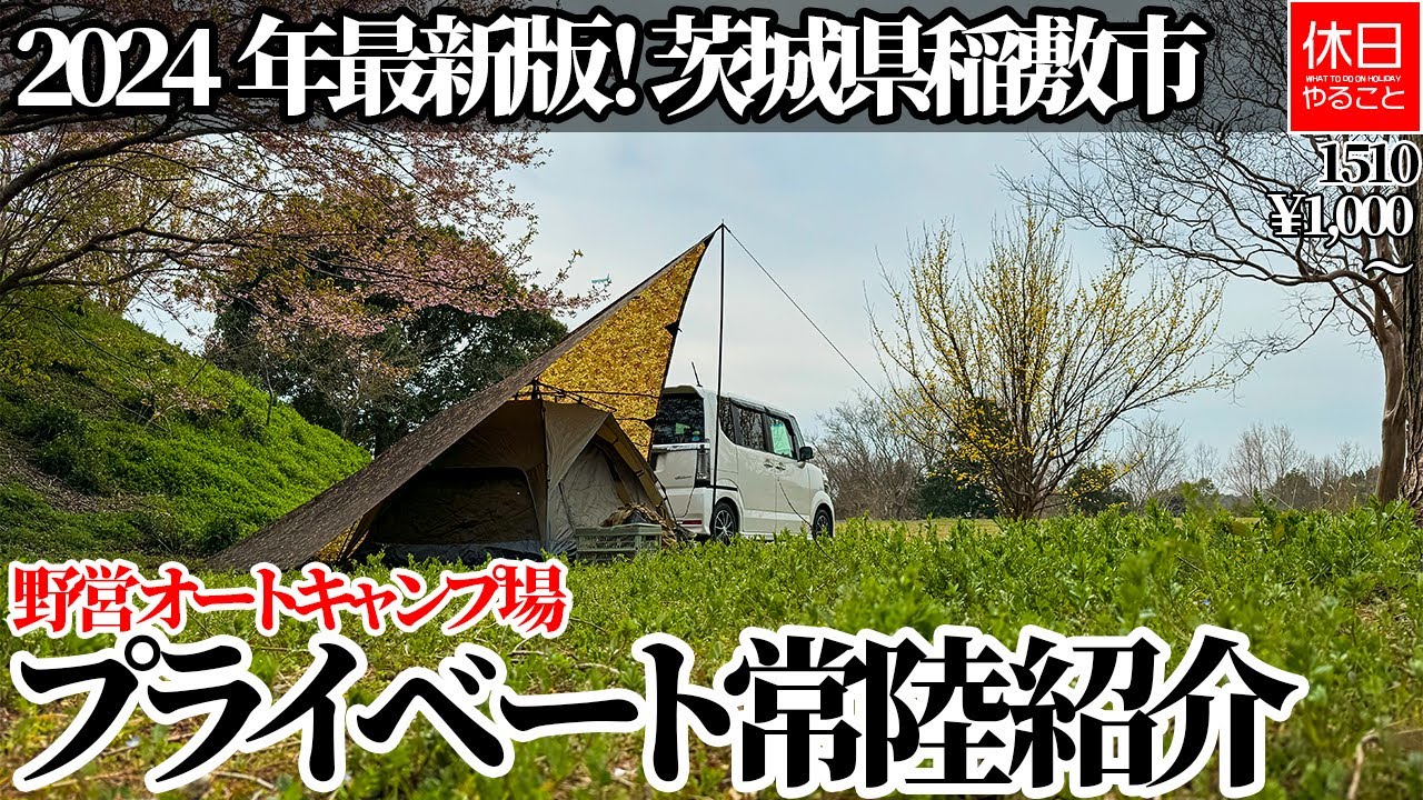 1510【キャンプ】【4K】2024年最新版！2022年オープン、茨城県稲敷市 野営オートキャンプ場【プライベート常陸】紹介