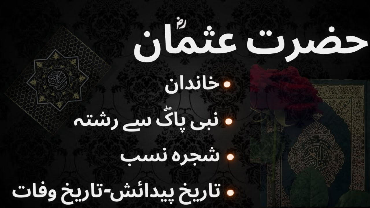 Hazrat Usman (r.a) Total Information in Urdu | Uthman r.a Life | Sahabi | Islamic Heroes id