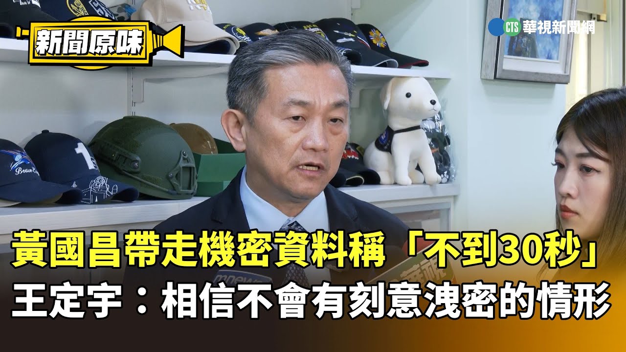 黃國昌帶走機密資料稱「不到30秒」　王定宇：相信不會有刻意洩密的情形｜新聞原味｜華視新聞 20260119 @CtsTw