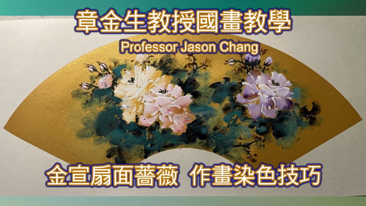 章金生教授國畫教學 特別示範: 金宣扇面寫意薔薇 作畫染色技巧