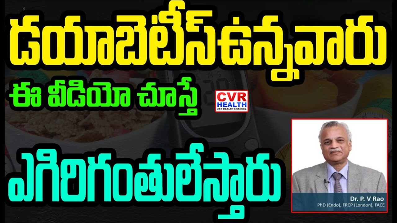 డయాబెటిస్ ఉన్నవారి కోసమే ఈ వీడియో | Diabetes| CVR Health News