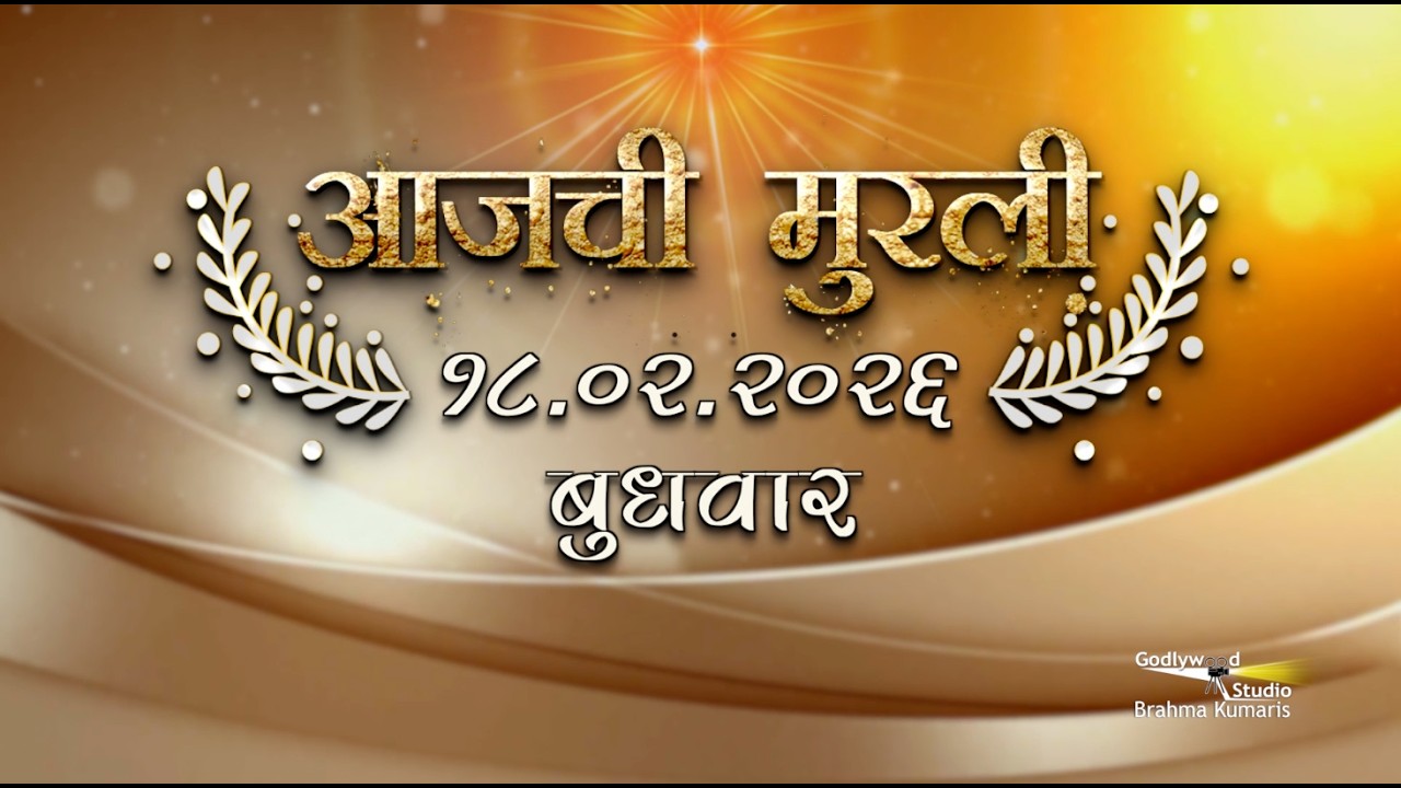 आजची मुरली | 18 Feb 2026 | मराठी मुरली | Aaj Chi Murli | Marathi Murli | Marathi Murli with Text