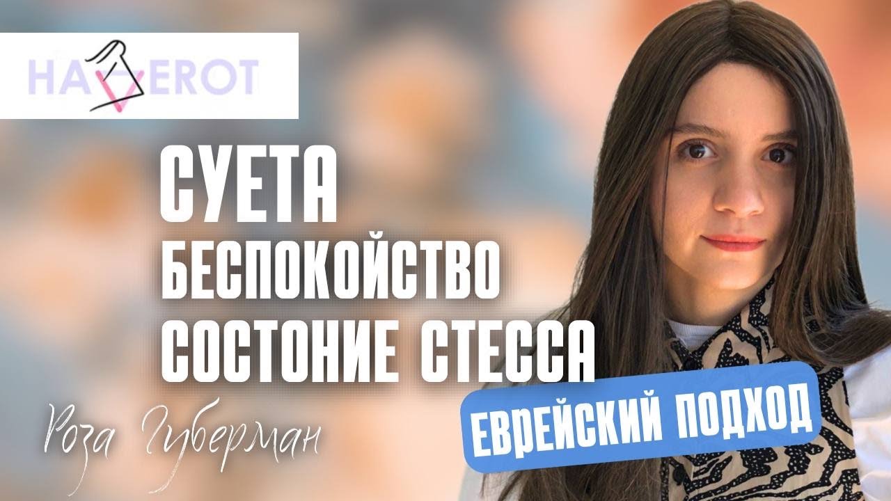Суета - Еврейский подход | Роза Губерман | Хаверот