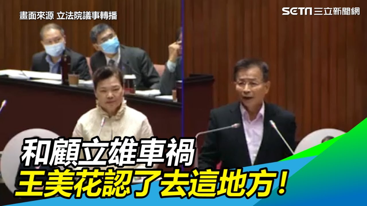 和顧立雄車禍地點藏玄機　王美花認了去日本大使館做這事！｜三立新聞網SETN.com
