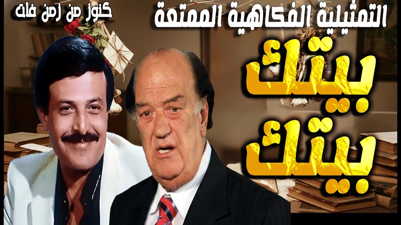 حصريا التمثيلية الفكاهية بيتك بيتك | سمير غانم - حسن حسنى - محسنة توفيق - رغدة