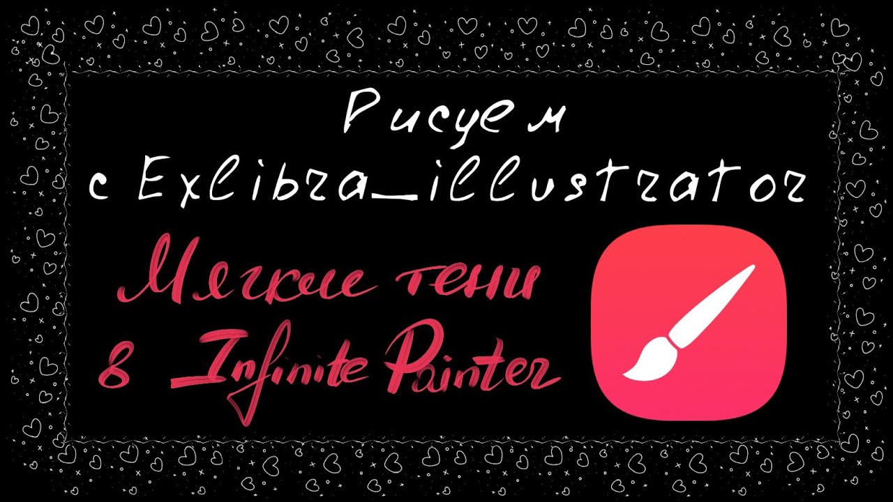 Как делать мягкие тени в Infinite Painter