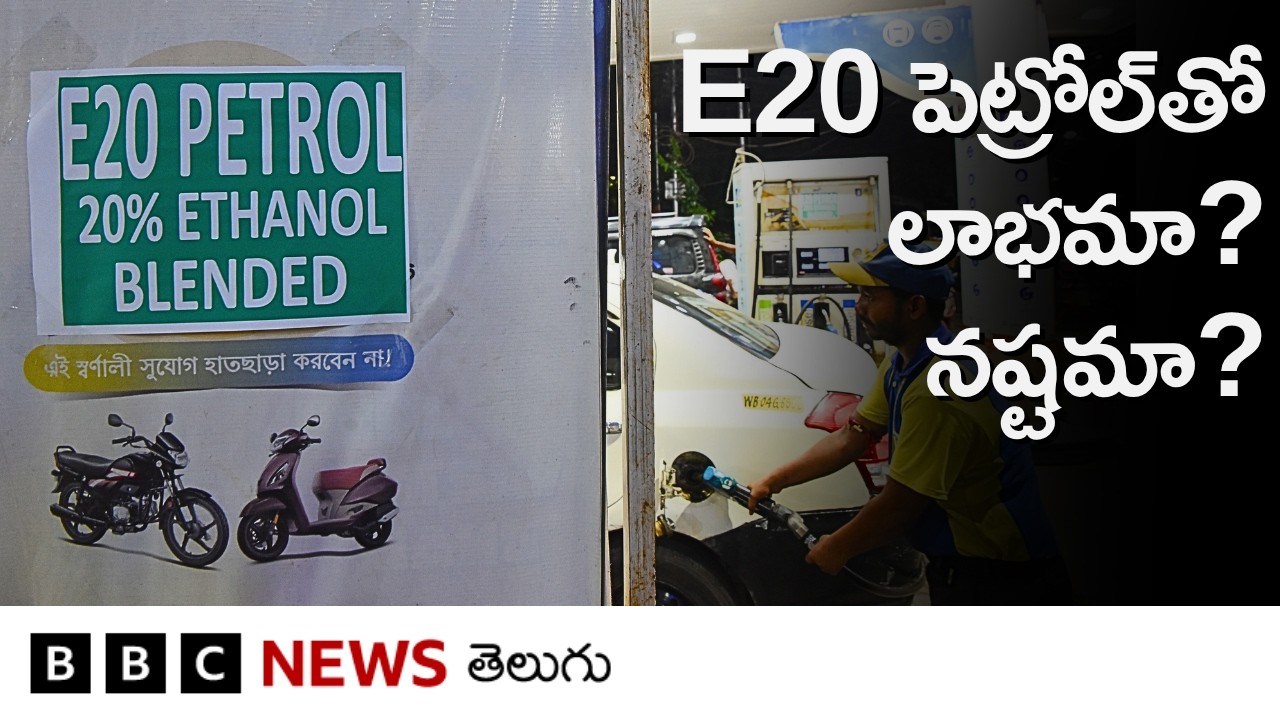 E20 వల్ల మైలేజీ 3 నుంచి 5 శాతం తగ్గే అవకాశం ఉందని అంగీకరించిన పెట్రోలియం శాఖ, ఇప్పుడేం చెయ్యనుంది?