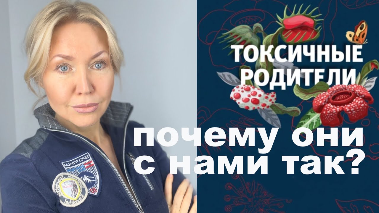 Токсичные родители. Как вернуть себе жизнь. Что происходит с ними, а что с нами?