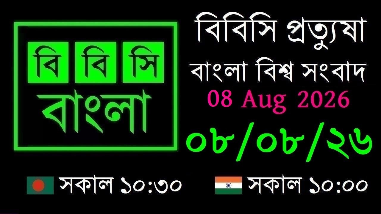 08 Aug 2026 // বিবিসি প্রত্যুষা // বাংলা লাইভ নিউজ // BBC Live Bangla News // 10:30 AM
