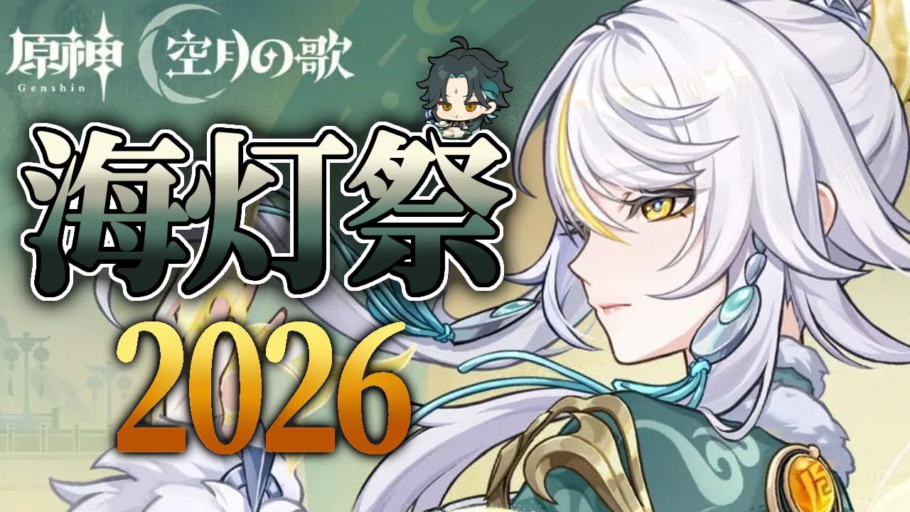 【#原神】#06 海灯祭2026きたー！試泊ガチャからの「天を駆ける玉輪の軌跡」#GenshinImpact 【魔ノりえす】