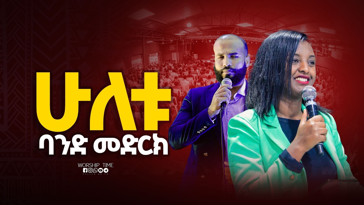 ሁለቱ ባንድ መድርክ  || Singer Sinte ||  ዘማሪ  ስንቴ  || Prophet Mamush  || Christ Army