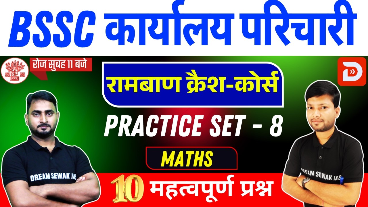 Bihar SSC Math Special Class | Karyalay Parichari | Pt Exams | Set- 08 | 10 प्रश्न