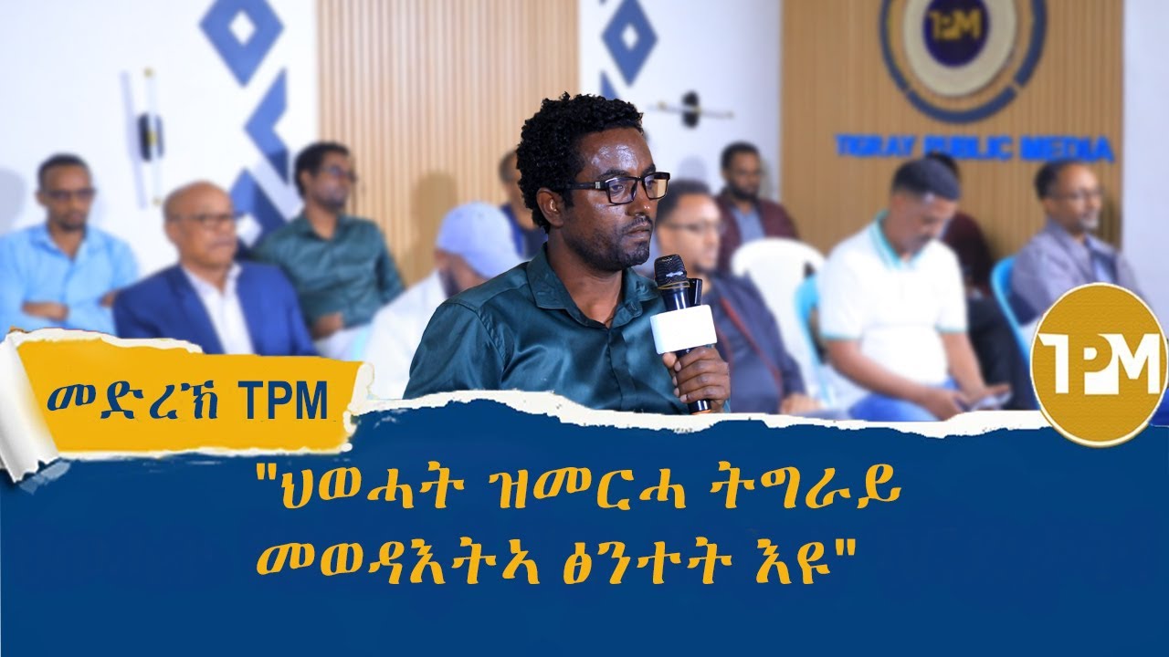መድረኽ TPM: 