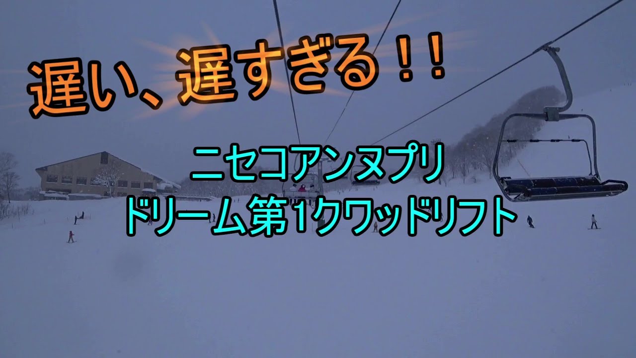 【とにかく遅い！】ニセコアンヌプリ　ドリーム第1クワッドリフト　Dream Quad Lift #1, Niseko Annupuri, Hokkaido, Japan