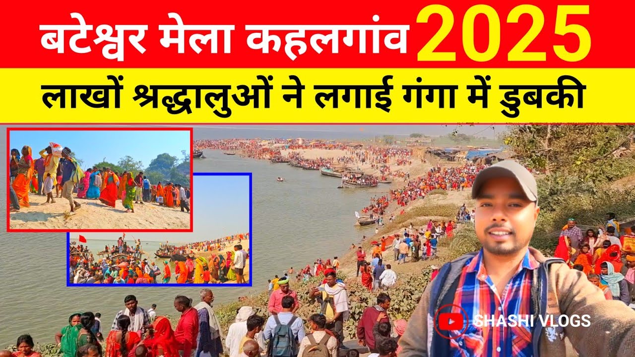 माघी पूर्णिमा मेला बटेश्वर स्थान कहलगांव | लाखों श्रद्धालुओं ने लगाई गंगा में डुबकी | Bateshwar Dham