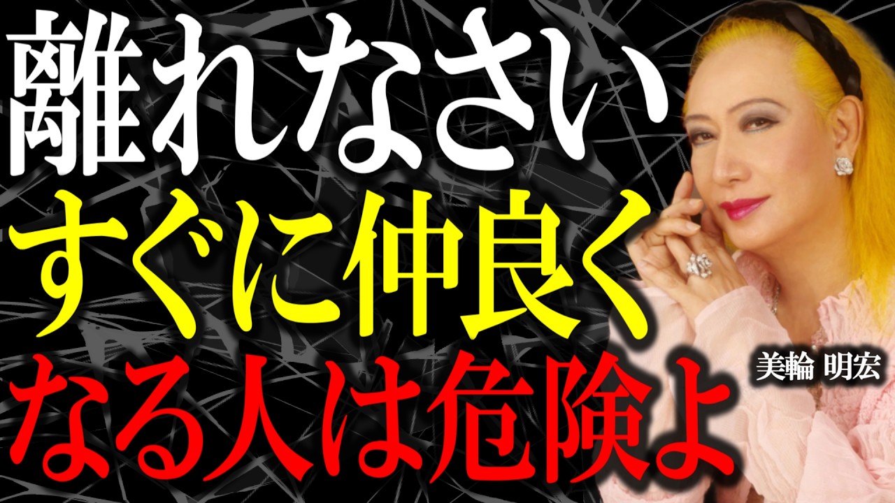 【美輪明宏】なぜすぐに仲良くなろうと距離を詰めてくる人は危ないのか？親しげな雰囲気の裏に隠された闇がこれです。｜偉人｜名言｜言葉の力｜人生哲学｜