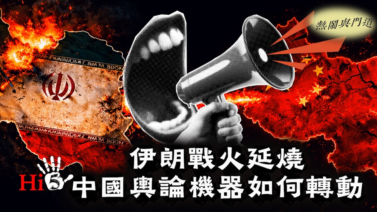 【熱鬧與門道】伊朗戰火延燒 中國輿論機器如何轉動