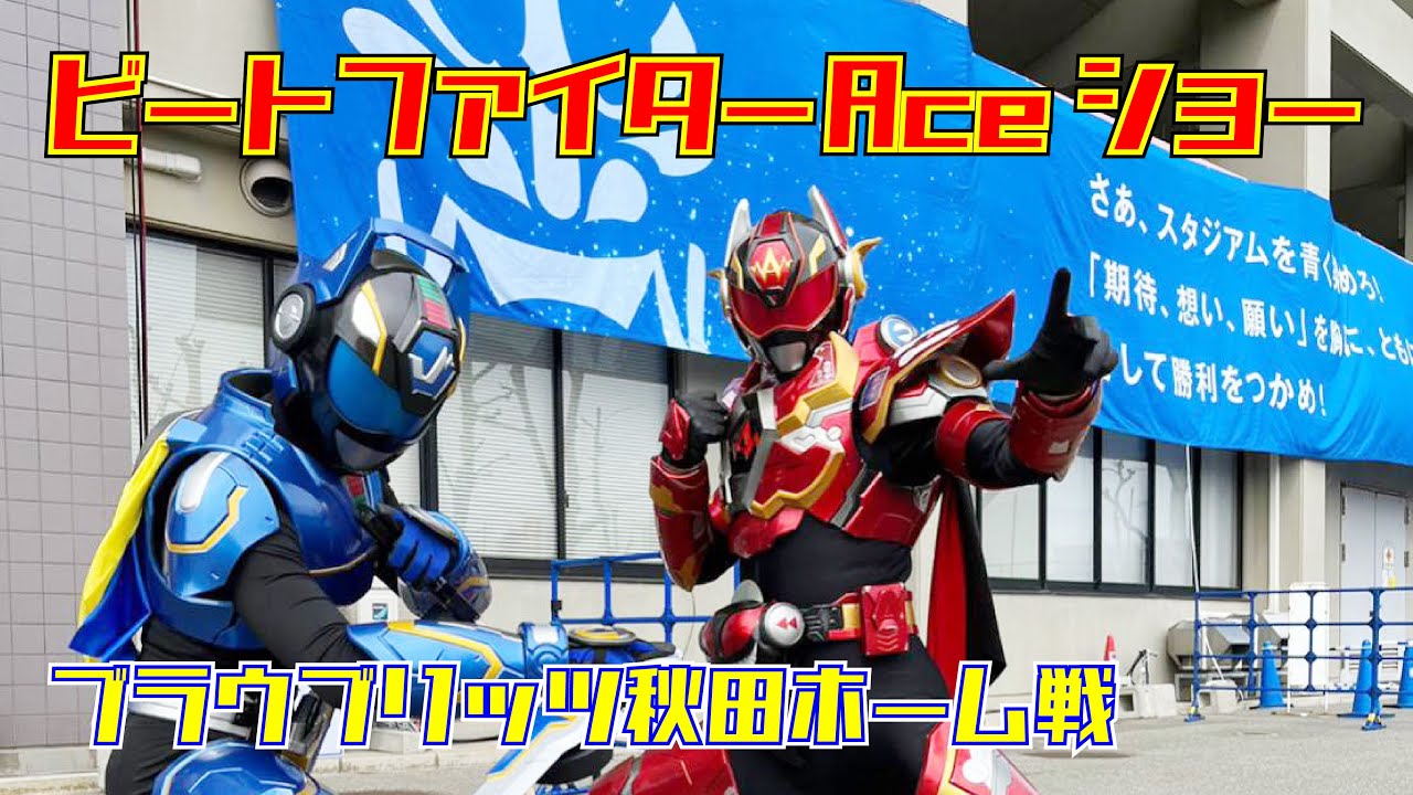 【秋田ご当地ヒーロー】ビートファイターAceショー【ブラウブリッツ秋田】