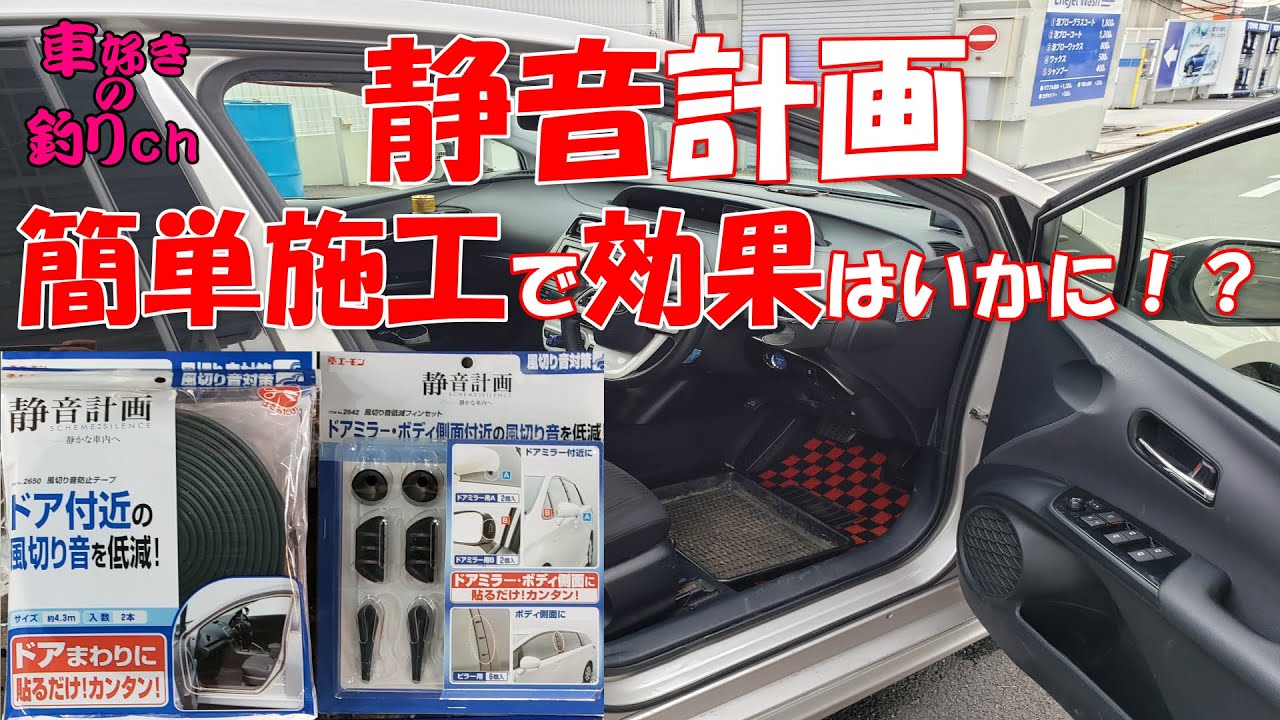 50プリウス 静音計画　簡単DIYで風切り音対策