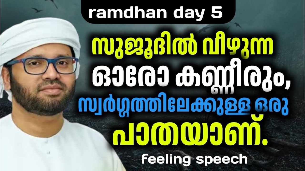സുജൂദിൽ വീഴുന്ന ഓരോ കണ്ണീരും, സ്വർഗ്ഗത്തിലേക്കുള്ള ഒരു പാതയാണ് #simsarulhaqhudavi #ramdhanmubarak 