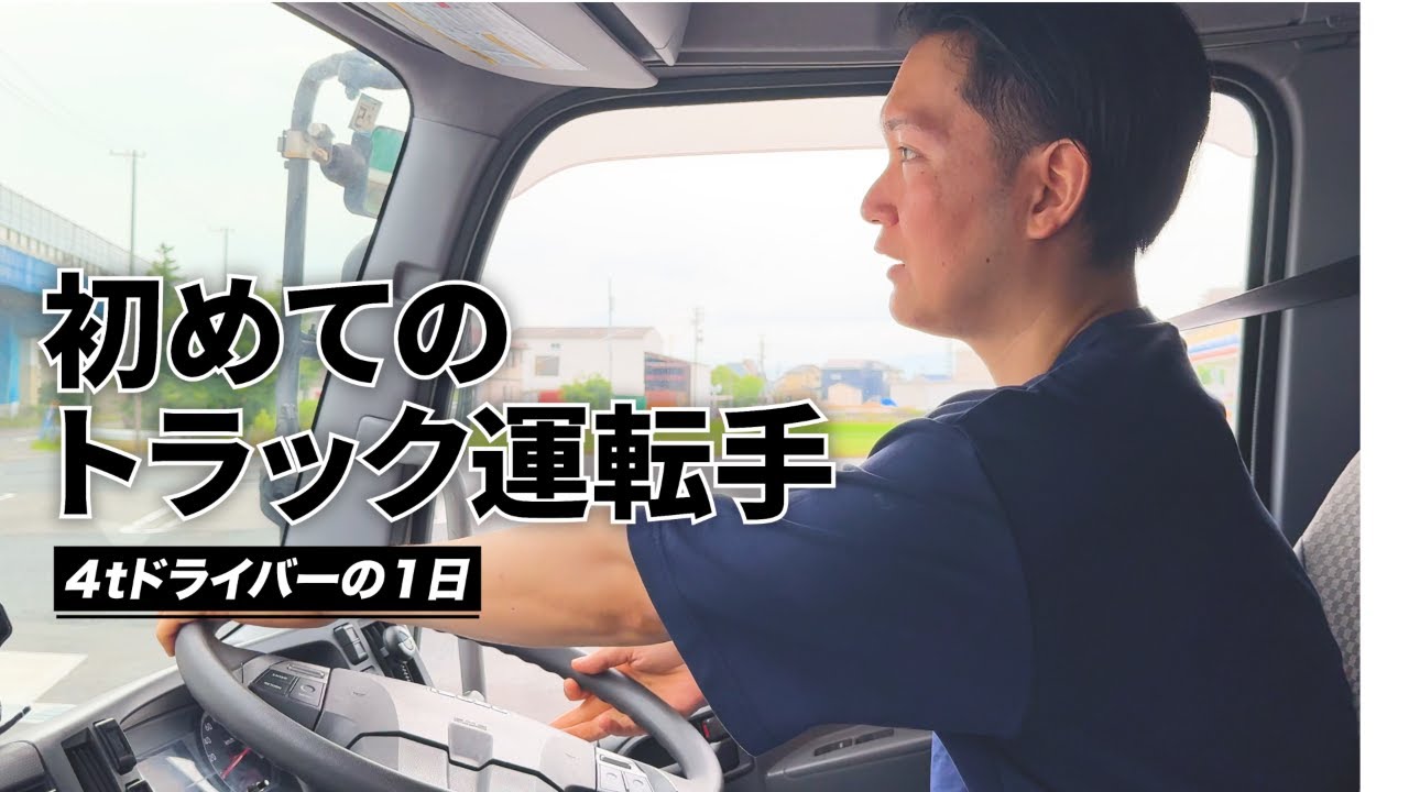 初めてのトラック運転手 〜４トン車で届けるドライバーの１日〜